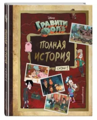 Гравити Фолз. Полная история. Сезон 1. ХИРШ А.