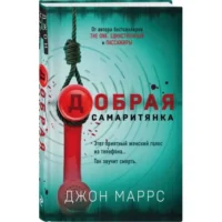 Добрая самаритянка. МАРРС ДЖ.