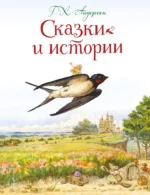 Сказки и истории. Ганс Христиан Андерсен