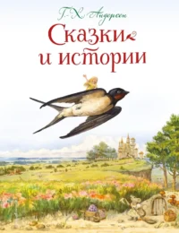 Сказки и истории. Ганс Христиан Андерсен