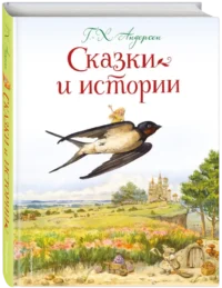 Сказки и истории — Детская художественная литература