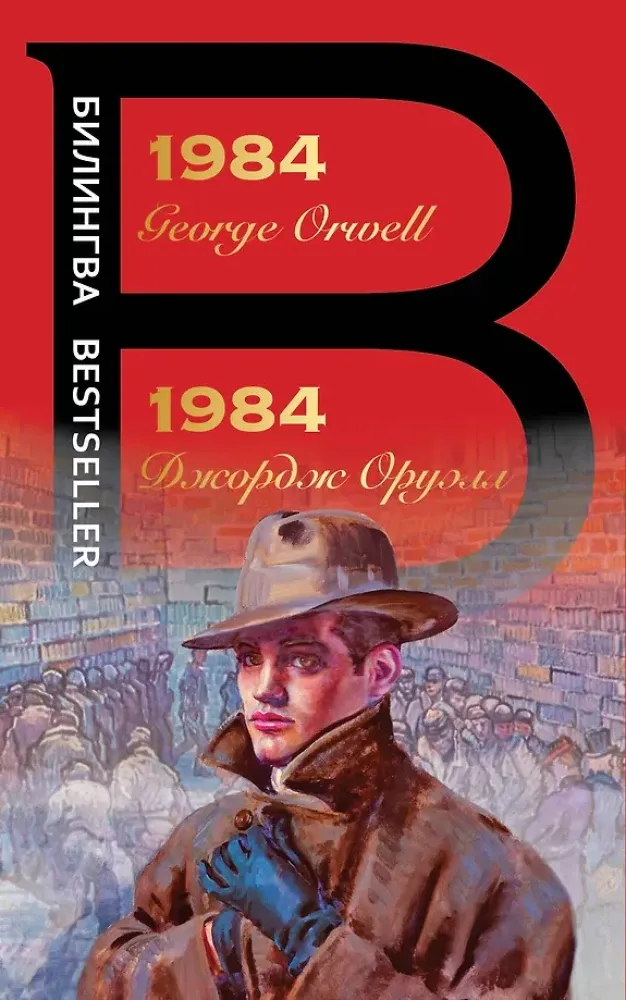 9785041163808_0-1.webp 1984. Джордж Оруэлл