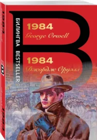 1984 — Билингвальные и адаптированные книги