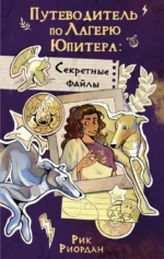 Путеводитель по Лагерю Юпитера: секретные файлы. Рик Риордан