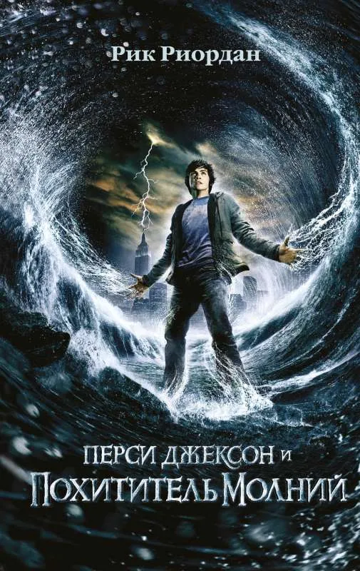 9785041163891_0-1.webp Перси Джексон и похититель молний. РИОРДАН Р.