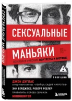 Сексуальные маньяки. Психологические портреты и мотивы — изображение 2