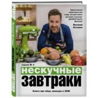 Нескучные завтраки. ИСТОМИН В.