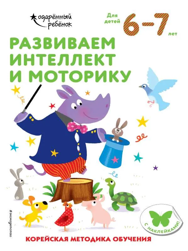 9785041165765_0-1.webp Развиваем интеллект и моторику: для детей 6–7 лет