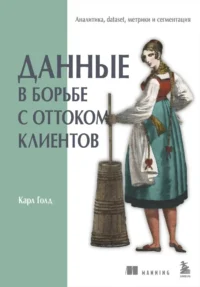 Данные в борьбе с оттоком клиентов. Аналитика, dataset, метрики и сегментация. Карл Голд