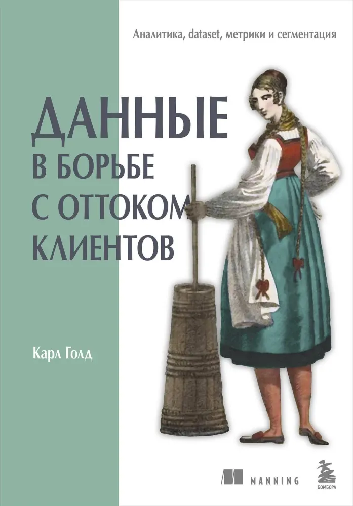 9785041165864_0-1.webp Данные в борьбе с оттоком клиентов. Аналитика, dataset, метрики и сегментация. Карл Голд