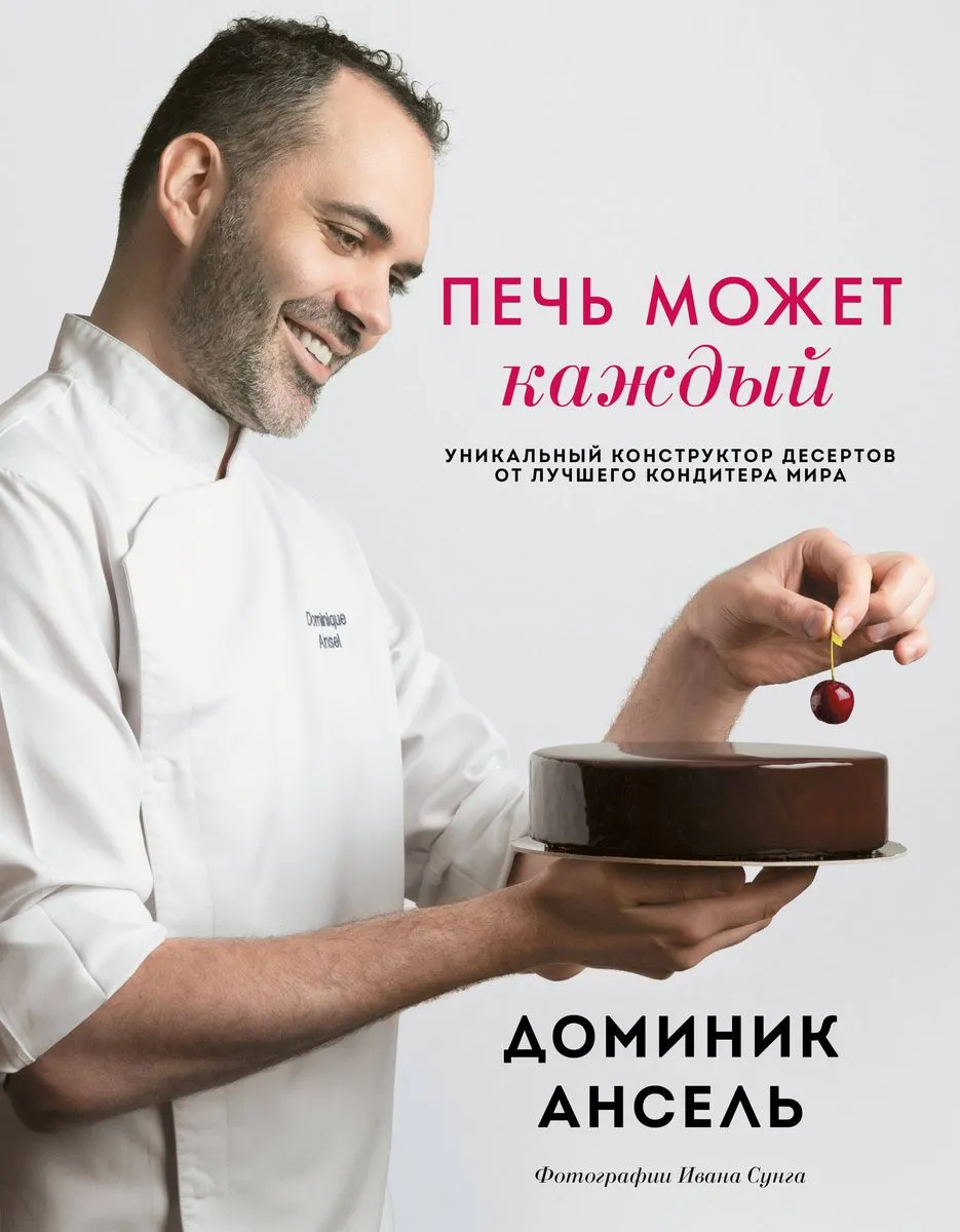 9785041165888_0-1.webp Печь может каждый. Уникальный конструктор десертов от лучшего кондитера мира. ДОМИНИК А.