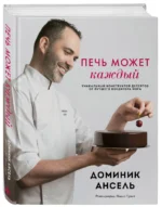 Печь может каждый. Уникальный конструктор десертов от лучшего кондитера мира — изображение 2