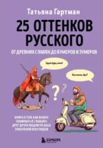 25 оттенков русского. От древних славян до бумеров и зумеров. Татьяна Гартман