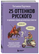 25 оттенков русского. От древних славян до бумеров и зумеров — изображение 2