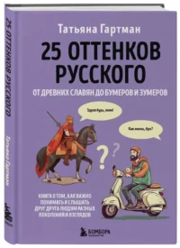 25 оттенков русского. От древних славян до бумеров и зумеров — Филология