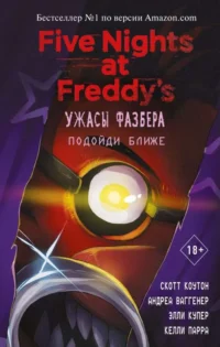 Ужасы Фазбера. Подойди ближе выпуск 4. ВАГГЕНЕР А., КОУТОН С.