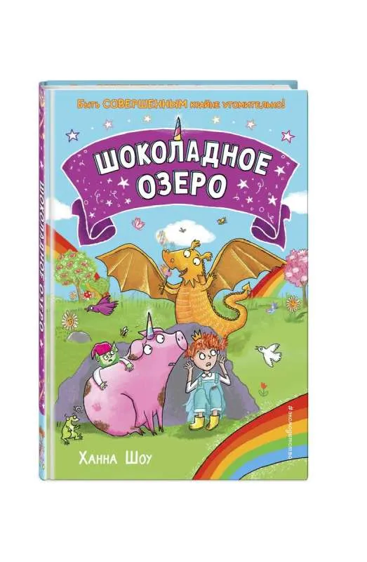 9785041166588_0-1.webp Шоколадное озеро выпуск 2. ШОУ Х.