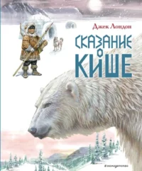 Сказание о Кише. Рассказы. ЛОНДОН Д.