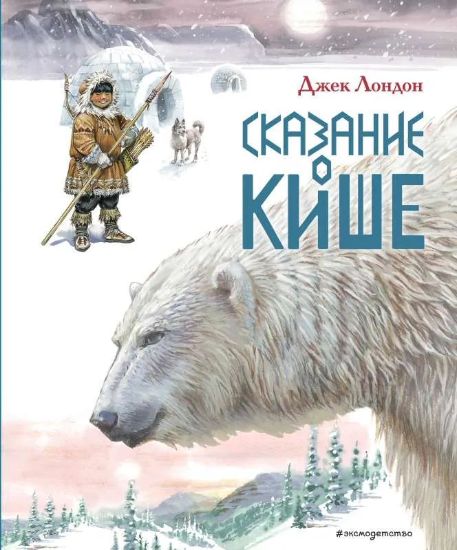 9785041167639_0-1.webp Сказание о Кише. Рассказы. ЛОНДОН Д.