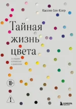 Тайная жизнь цвета. Кассия Сен-Клер
