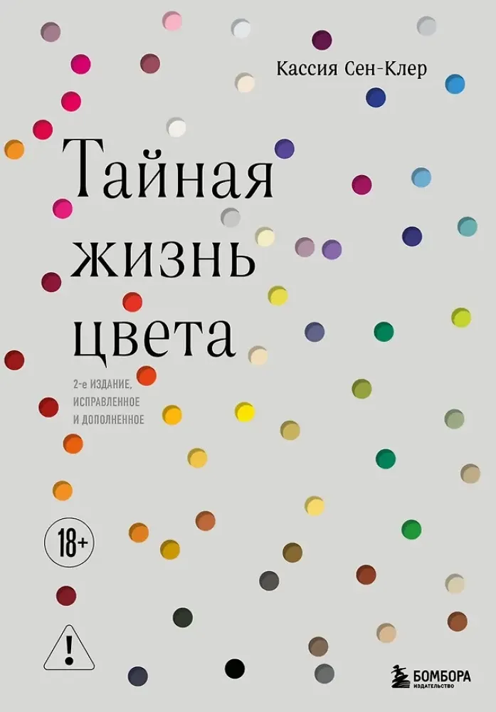 9785041167769_0-1.webp Тайная жизнь цвета. Кассия Сен-Клер