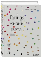 Тайная жизнь цвета — изображение 2