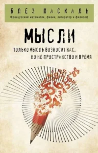 Мысли. ПАСКАЛЬ Б.