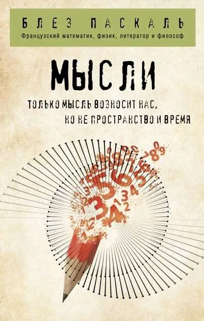 9785041167806_0-1.webp Мысли. ПАСКАЛЬ Б.