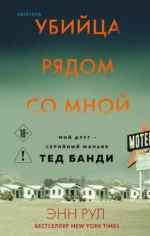 Убийца рядом со мной. Мой друг — серийный маньяк Тед Банди. Энн Рул