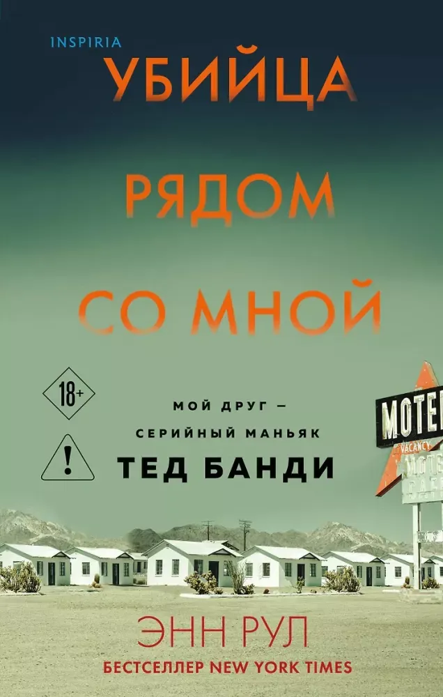 9785041167912_0-1.webp Убийца рядом со мной. Мой друг — серийный маньяк Тед Банди. Энн Рул