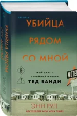 Убийца рядом со мной. Мой друг — серийный маньяк Тед Банди — изображение 2