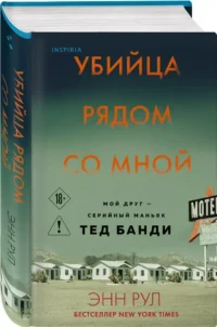 Убийца рядом со мной. Мой друг — серийный маньяк Тед Банди — Публицистика
