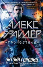 Громоотвод. Энтони Горовиц