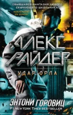 Удар Орла. Энтони Горовиц