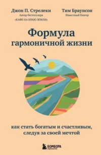 Формула гармоничной жизни. Как стать богатым и счастливым, следуя за своей мечтой. СТРЕЛКИ Д.