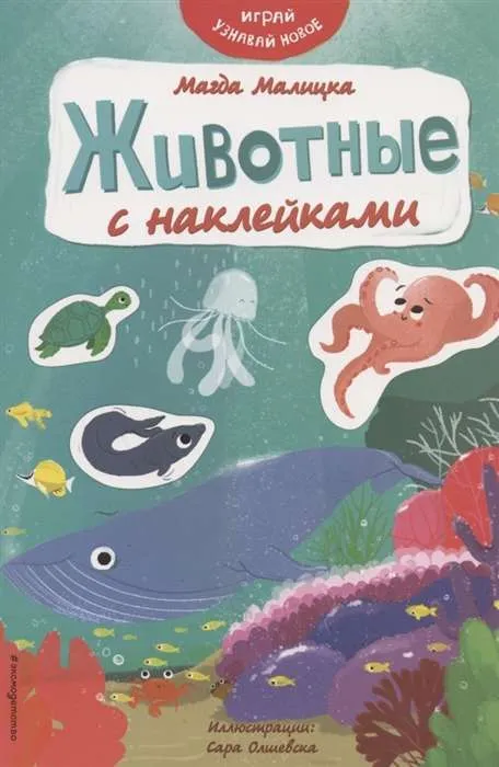 9785041168537_0-1.webp Животные с наклейками. МАЛИЦКА М.