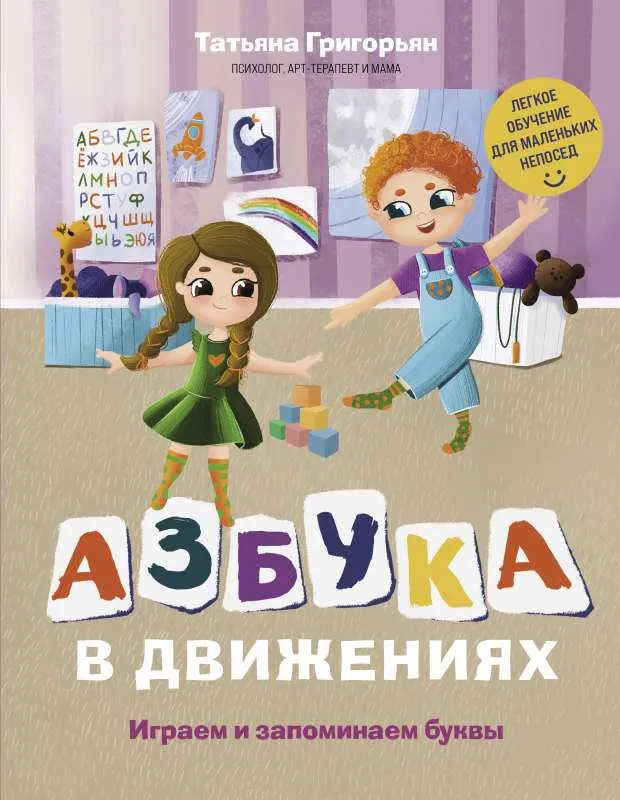 9785041168728_0-1.webp Азбука в движениях. Играем и запоминаем буквы. ГРИГОРЬЯН Т.А.