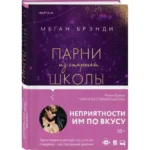 Парни из старшей школы. БРЭНДИ М.