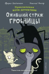 Оживший страж гробницы. Фрауке Шойнеманн