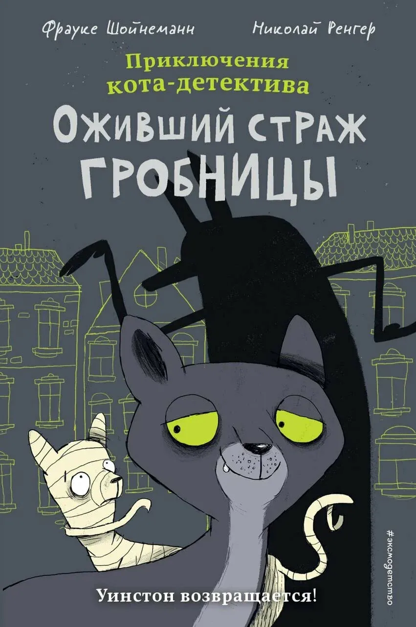9785041169909_0-1.webp Оживший страж гробницы. Фрауке Шойнеманн