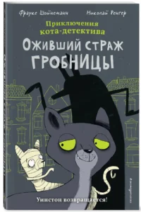 Оживший страж гробницы — Комиксы