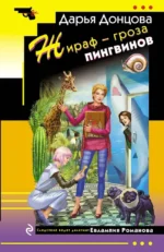 Жираф - гроза пингвинов. Дарья Донцова
