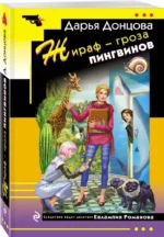 Жираф - гроза пингвинов — изображение 2