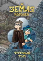 Земля Королей. Трефовый том. Федор Нечитайло