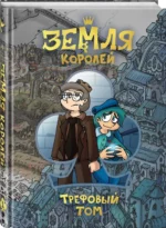 Земля Королей. Трефовый том — изображение 2