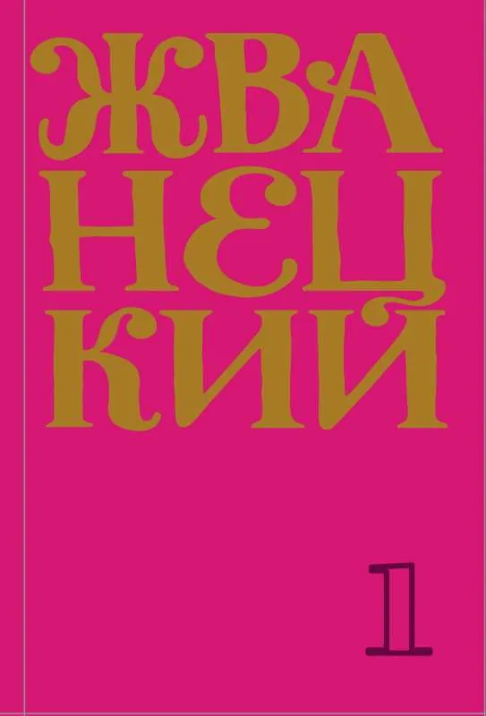 9785041171360_0-1.webp Сборник 60-х годов. Том 1. ЖВАНЕЦКИЙ М.М.