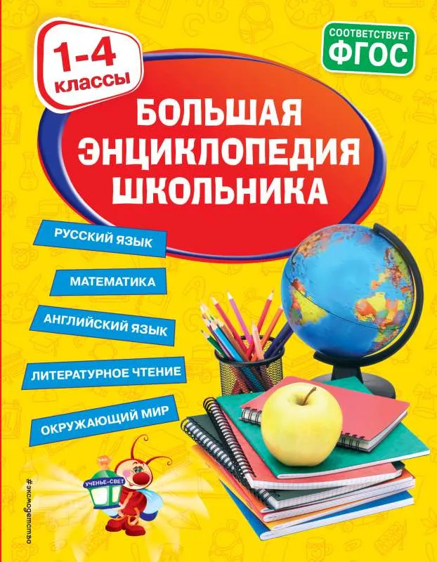 9785041172015_0-1.webp Большая энциклопедия школьника: 1-4 классы. ГОРОХОВА А.М., ПОЖИЛОВА Е.О.