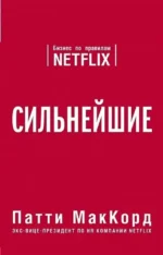 Сильнейшие. Бизнес по правилам Netflix. Патти МакКорд