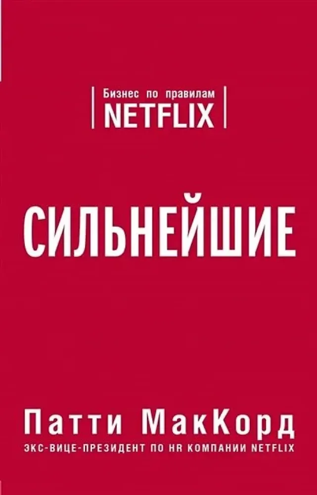 9785041172541_0-1.webp Сильнейшие. Бизнес по правилам Netflix. Патти МакКорд