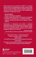 Сильнейшие. Бизнес по правилам Netflix — изображение 2